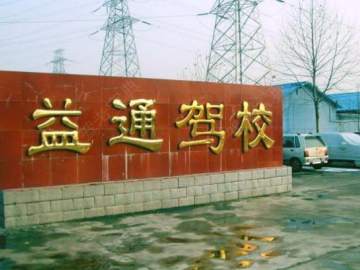 一通驾校