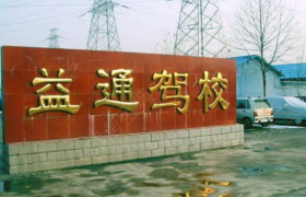 大连一通驾校