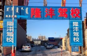 通辽隆沣驾校
