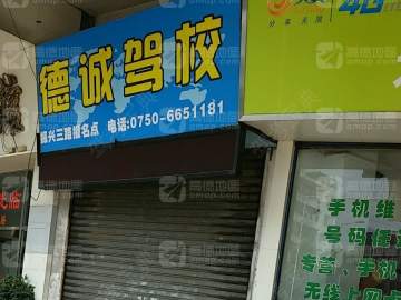 德诚驾校