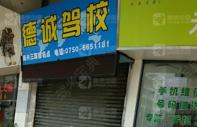 江门德诚驾校