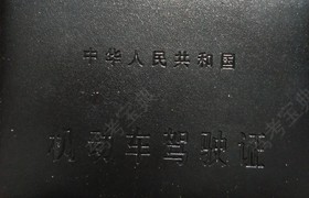 邯郸宇捷驾校