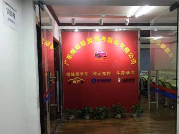 坤元驾校罗湖分校
