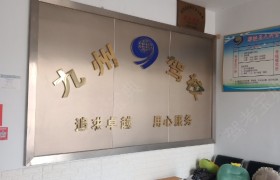许昌九州驾校