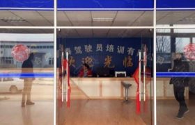 合肥晨泰驾校