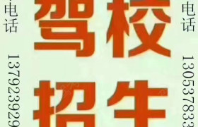 济宁儒苑驾校