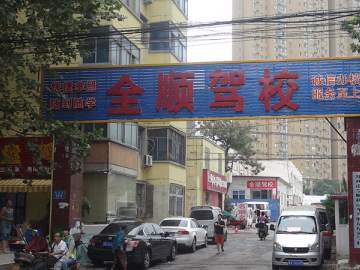 全顺驾校
