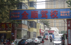 郑州全顺驾校