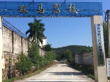 跃马驾校