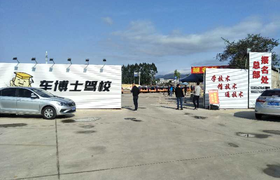 惠州车博士驾校淡水分校