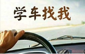 成都学车帮驾校
