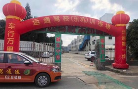 东莞运通驾校东坑分校