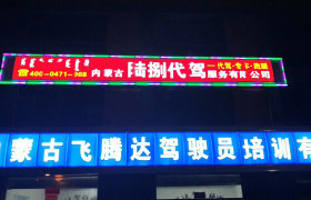 呼和浩特华远达驾校