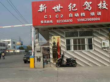 新世纪驾校