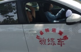 平顶山畅通驾校