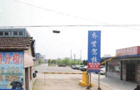 绍兴奇贤驾校