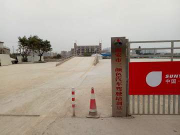 三颜色驾校
