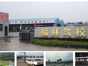 福林驾校