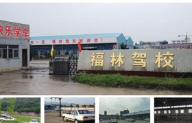 福林驾校