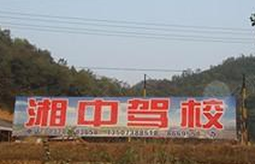娄底湘中驾校