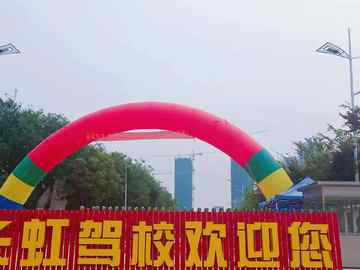 长虹驾校