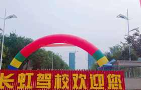 济宁长虹驾校