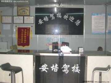 安培驾校