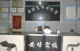 安培驾校