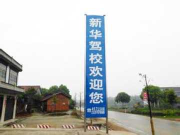 新华驾校