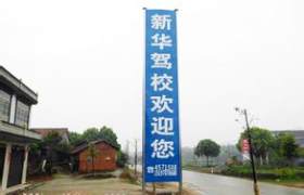 周口新华驾校