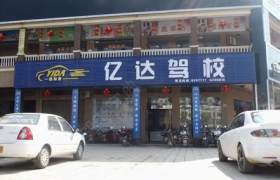 榆林亿达驾校