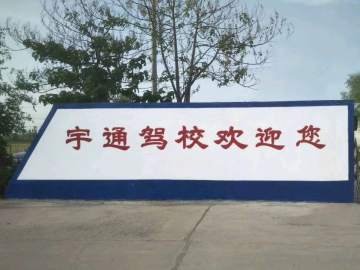 宇通驾校