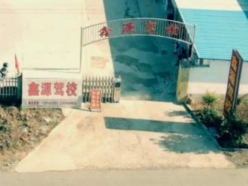 鑫源驾校