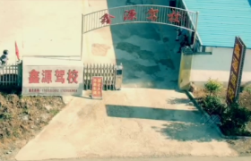 信阳鑫源驾校