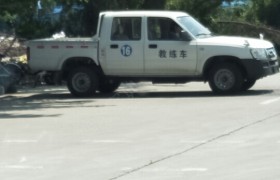 蚌埠机动车驾校