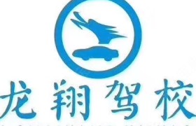 濮阳龙翔驾校