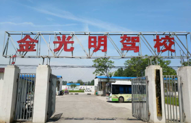周口郸城金光明驾校