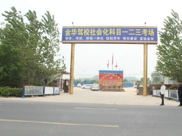 金华驾校