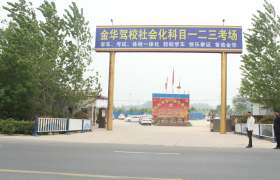 周口金华驾校