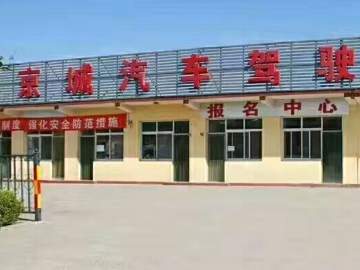京城驾校
