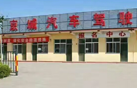 北京京城驾校