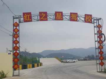 红之星驾校