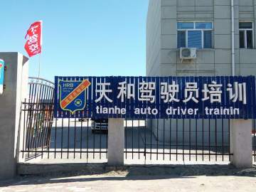 天和驾校