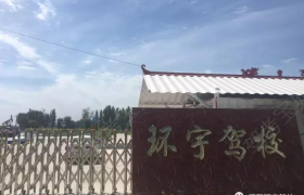 濮阳环宇驾校