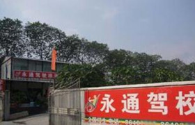 揭阳永通驾校