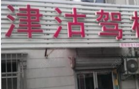 天津津沽驾校