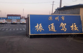滨州振通驾校
