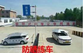铁岭铁岭驾校