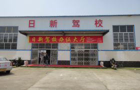 襄阳日新驾校