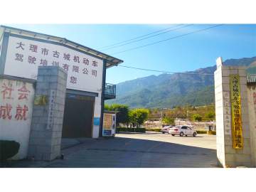 古城驾校